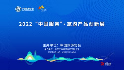 2022中國服務旅游產品創新展 創新引領，助力旅游業高質量發展