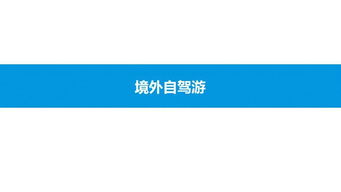 2019中國在線自駕游市場專題分析 驅動因素、市場格局與未來展望
